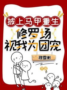 披上马甲重生：修罗场视我为团宠/重生后清冷师姐总在撩拨我