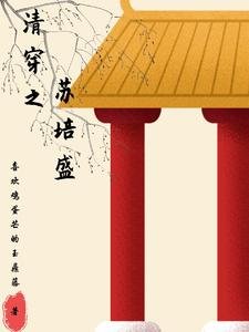 （甄嬛传同人）清穿之苏培盛