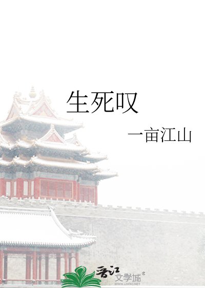 生死叹