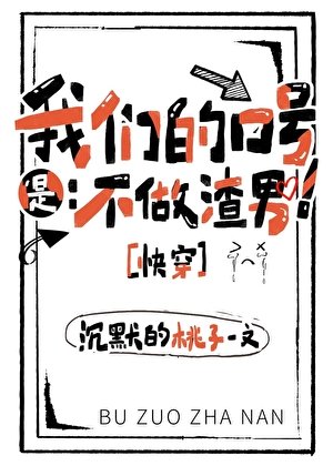 我们的口号是：不做渣男！[快穿]