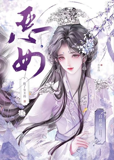 惡女搶了女主的白月光