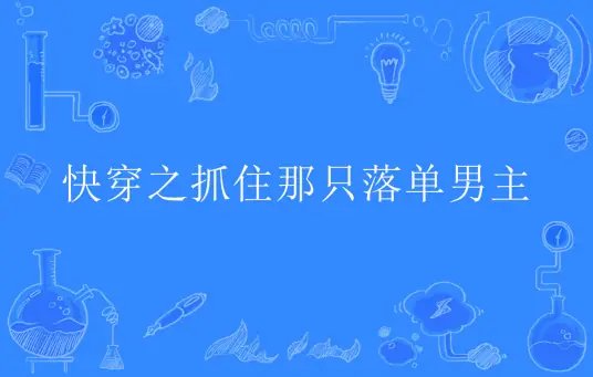 快穿之抓住那隻落單男主/快穿：放開男主，讓我來