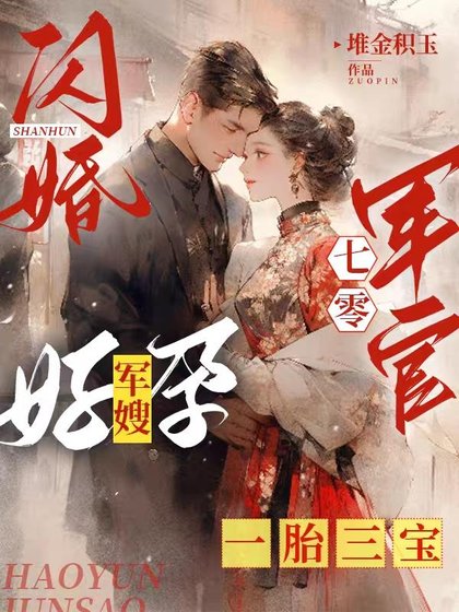 闪婚七零军官，好孕军嫂一胎三宝/养父拿我换前途，结果嫁进了福窝