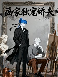 画家独宠娇夫