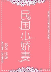 曾照彩云归/民国小娇妻