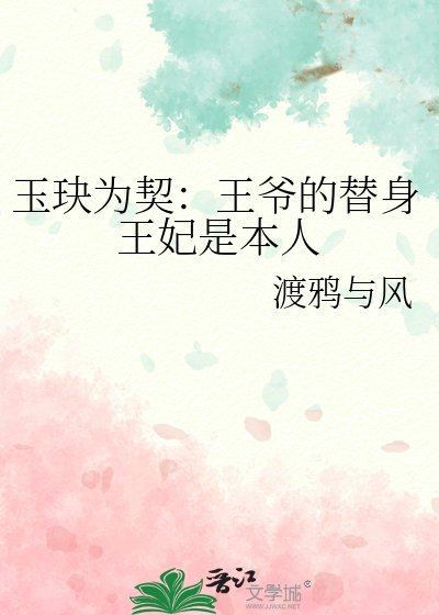 玉玦为契：王爷的替身王妃是本人