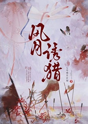 風月誘獵