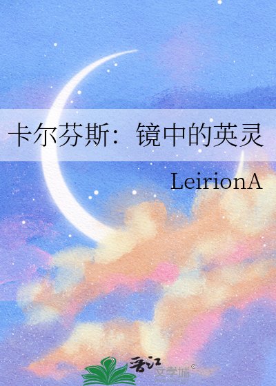 卡爾芬斯：鏡中的英靈