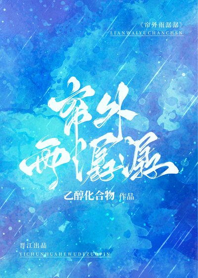 簾外雨潺潺