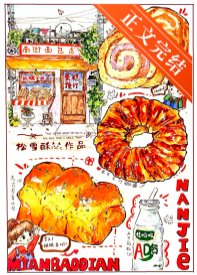 南街面包店[九零]