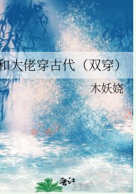 和大佬穿古代（双穿）