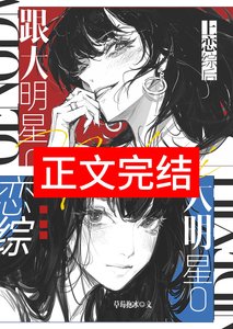 《跟大明星O上戀綜後》