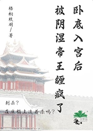 卧底入宫后被阴湿帝王缠疯了