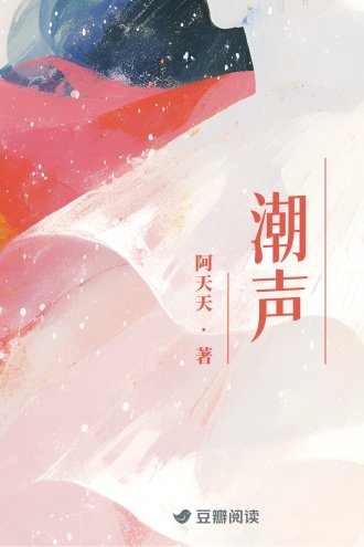 潮声