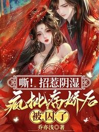 嘶！招惹陰濕瘋批病嬌後，被囚了