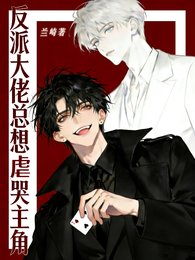 反派大佬總想虐哭主角/劇本扮演：豪門貴公子訓狗日常