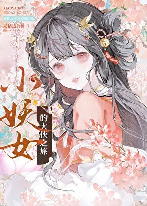 小妖女的大侠之旅