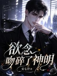 欲念吻碎了神明