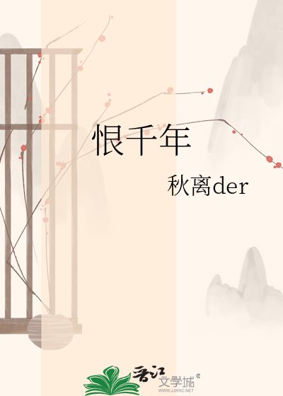 恨千年