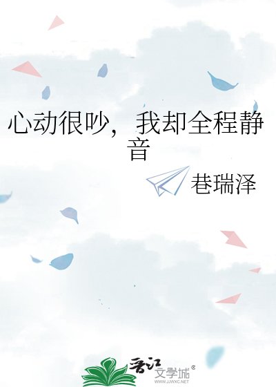 心动很吵，我却全程静音