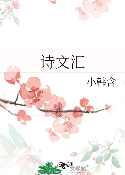 诗文汇