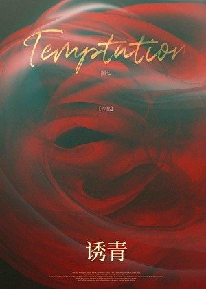 誘青