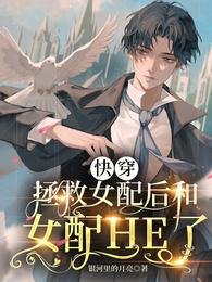 快穿：拯救女配后和女配HE了/快穿：我的老婆是女配