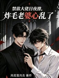 禁欲大佬日夜撩，炸毛老婆心乱了