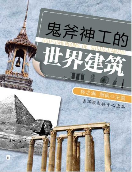 鬼斧神工的世界建筑（出版书）