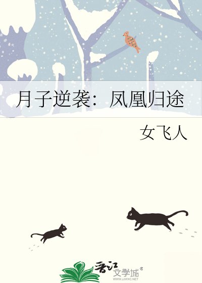 月子逆袭：凤凰归途