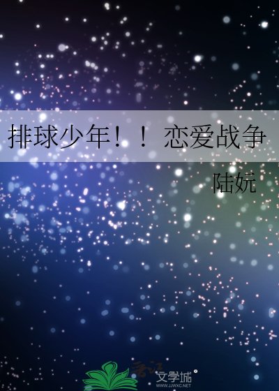 排球少年！！恋爱战争