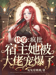 《快穿:瘋批宿主她被大佬寵爆了!》