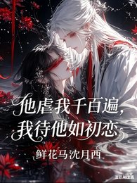 他虐我千百遍，我待他如初恋