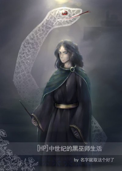 [HP]中世紀的黑巫師生活
