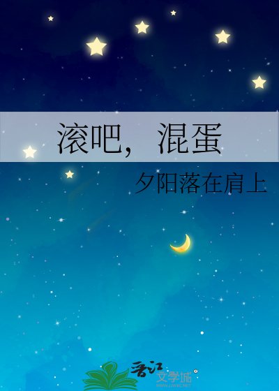滚吧，混蛋
