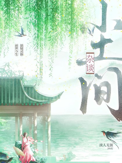 尘间杂谈