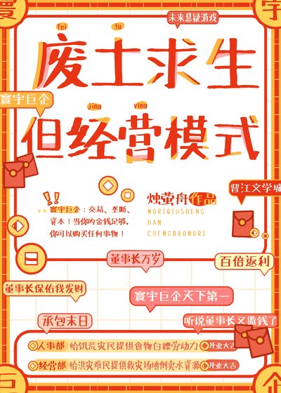 廢土求生，但經營模式