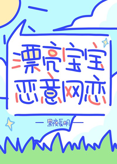 漂亮室友恶意网恋！