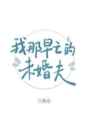 我那早亡的未婚夫