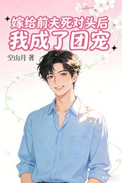 嫁给前夫死对头后我成了团宠