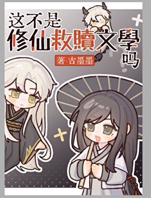 這不是修仙救贖文學嗎