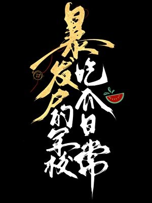 暴发户的军校吃瓜日常