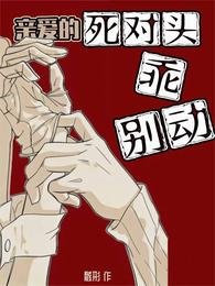 親愛的死對頭，乖乖別動