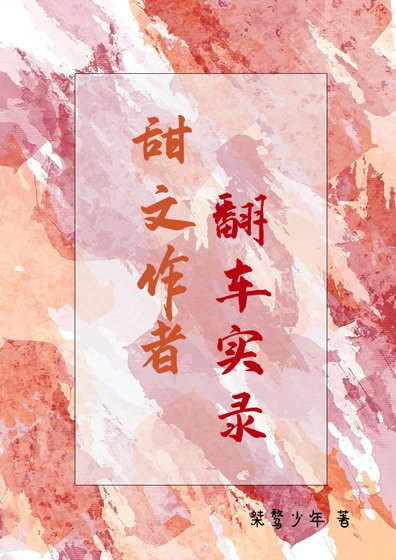 甜文作者翻車實錄