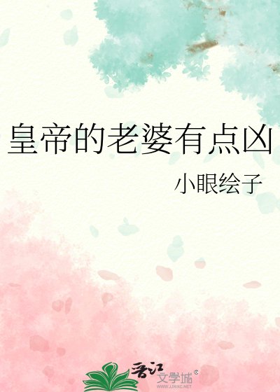 皇帝的老婆有点凶