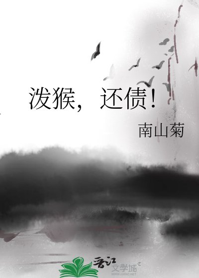 泼猴，还债！