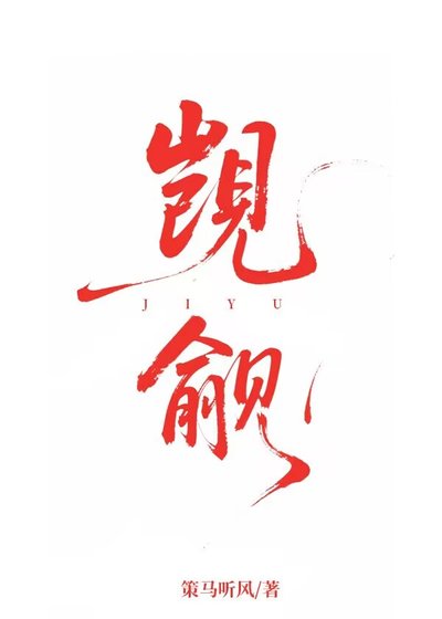 觊觎