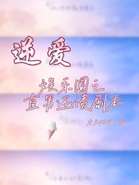（逆爱同人）【逆爱】娱乐圈之直男还债剧本