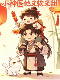 小神医他又软又甜