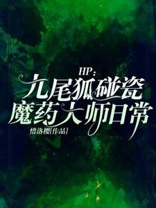 （HP同人）HP：九尾狐碰瓷魔药大师日常
